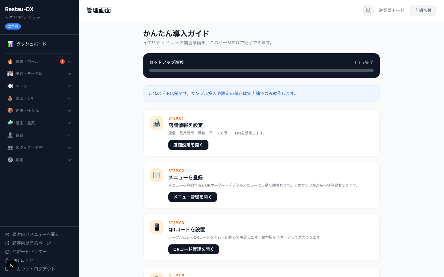 かんたん導入ガイドの画面。セットアップ進捗バーと、店舗情報を設定・メニューを登録・QRコードを設置・スタッフを登録・予約受付を設定の5ステップが表示されている