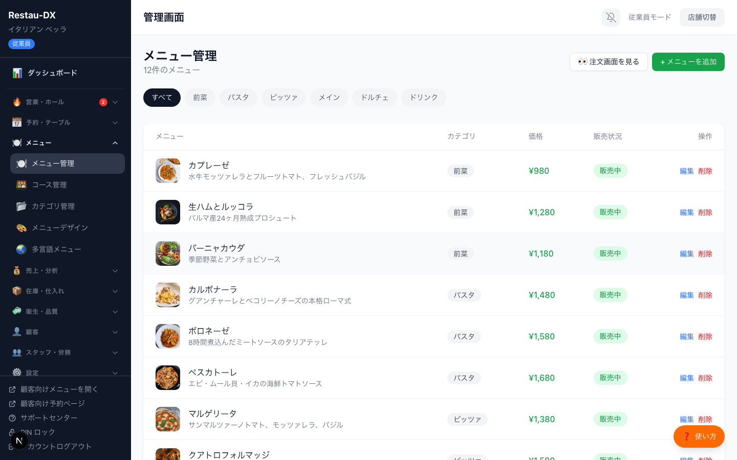メニュー管理画面。カプレーゼやカルボナーラなど登録済みメニューの一覧が、カテゴリ・価格・販売状況とともに表示されている