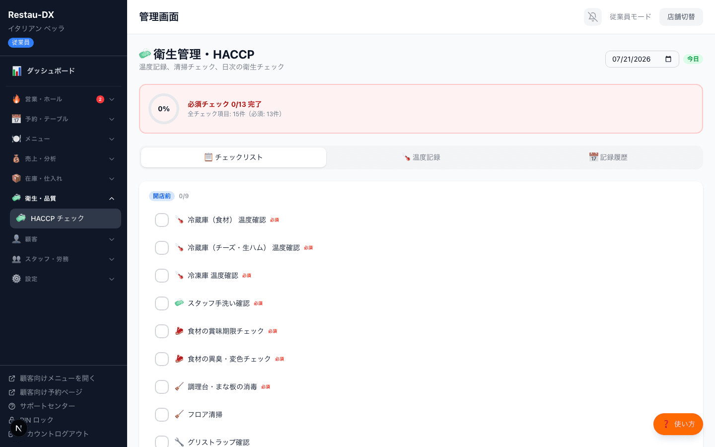 衛生管理・HACCP画面のチェックリストタブ。必須チェック0/13完了の円グラフと、開店前グループの冷蔵庫(食材)温度確認・冷蔵庫(チーズ・生ハム)温度確認などのチェック項目一覧が表示されている